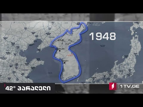 42°პარალელი - სამხრეთ კორეის ეკონომიკური სასწაული