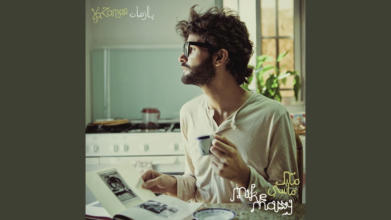 YouTubeでGhayyer Lawn Ouyounakを視聴 YouTubeでGhayyer Lawn Ouyounakを視聴