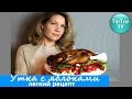 УТКА ФАРШИРОВАННАЯ ГРЕЧКОЙ С ЯБЛОКАМИ/ЛЕГКИЙ РЕЦЕПТ/duck with apples