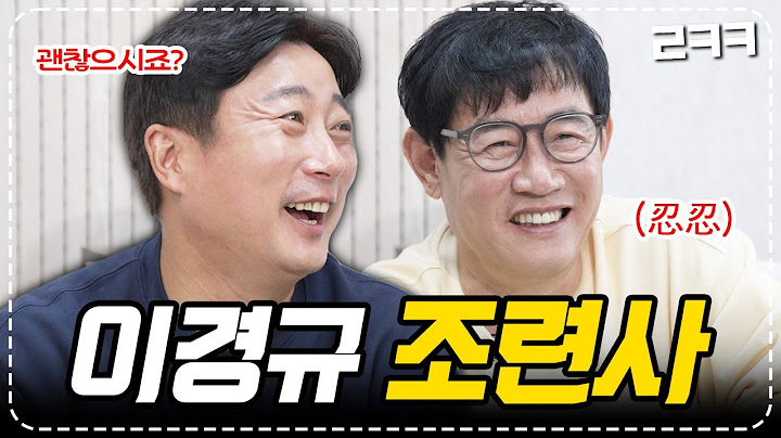이수근, 이경규를 들었다놨다 하는 숙련된 이경규 조련사🐼 l 예능대부 갓경규 EP.16