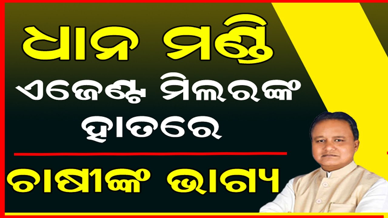 ବଲାଙ୍ଗୀରରେ Mandi BIG Crisis | ଉଠୁନି ଧାନ, ଶୀତ କାକରରେ ଜଗୁଛନ୍ତି ଚାଷୀ | Agent–Dalal Raj?