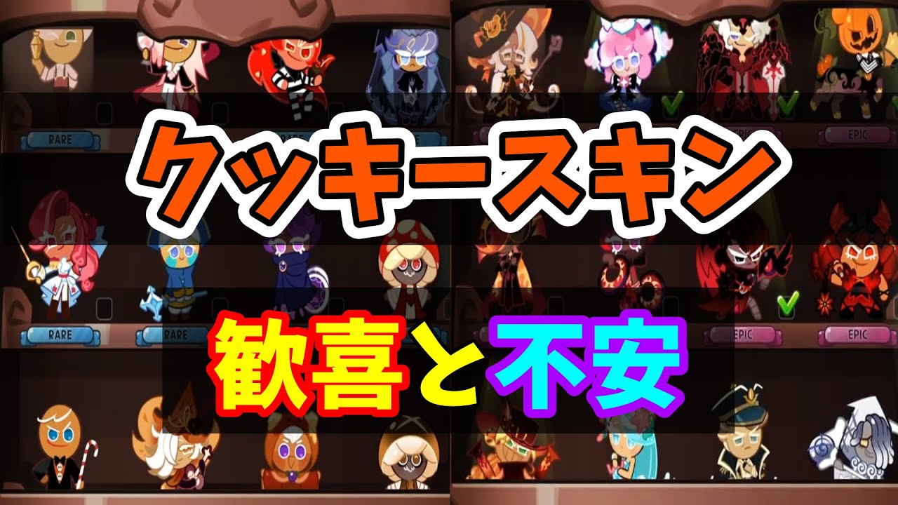 Cookie Skins Implemented] Cute cookies get new outfits 💛 Includes