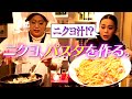 【オネエ飯】驚愕の隠し味！？ニクヨvs華子ママのハチャメチャ料理対決パスタ編①