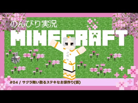 🔴【#マイクラ 】サクラ舞い散るカワイイ拠点を作りたい！【小月遊/Vtuber/初見歓迎】