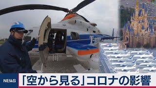 「空から見る」コロナの影響 首都東京と日本経済のリアル