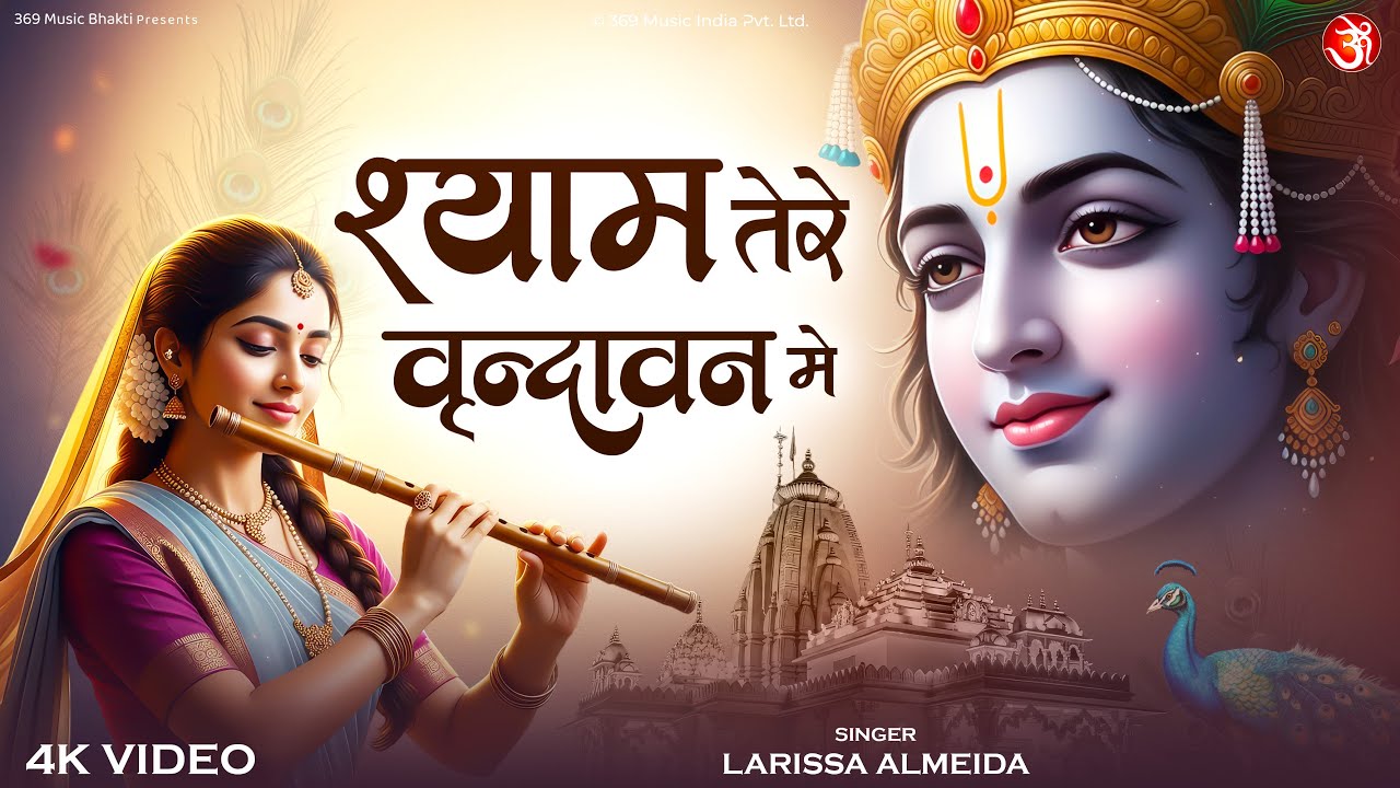 Shyam Tere Vrindavan Me | श्याम तेरे वृंदावन में | Radha Krishna Bhajan | Krishna Bhakti Song 2025