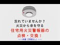 忘れていませんか？　火災から命を守る住宅用火災警報器の点検・交換！～～本編（字幕なし）～～