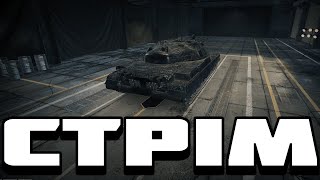 Стрім World Of Tanks