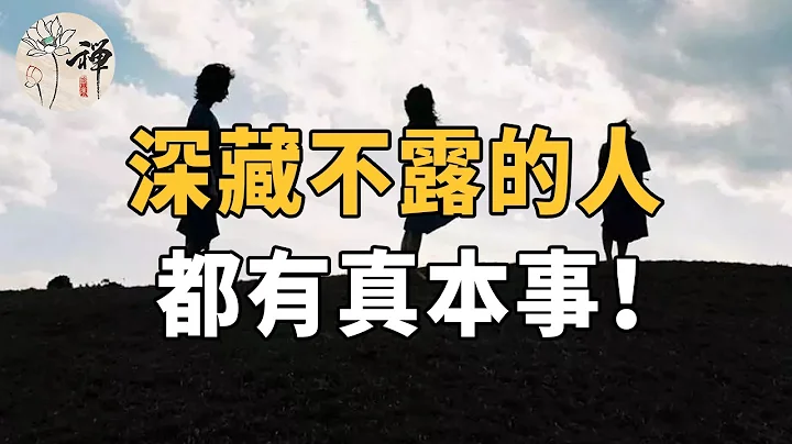 佛禪：為人處事需要低調！深藏不露的人，往往都是人生的大贏家 - 天天要聞