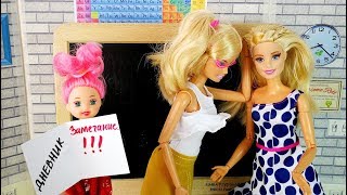 ДОВЕЛА МАМУ ДО СЛЁЗ Мультик #Барби Учительница Школа Куклы Игрушки Для девочек ДОВЕЛА МАМУ ДО СЛЁЗ Мультик #Барби Учительница Школа Куклы Игрушки Для девочек
