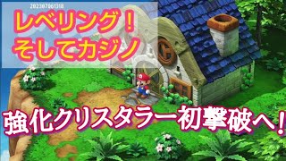 強化クリスタラー初撃破へ【スーパーマリオRPGリメイク】