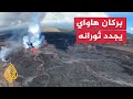 بركان كيلاويا المتقلب في هاواي الأمريكية يثور مرة أخرى 
