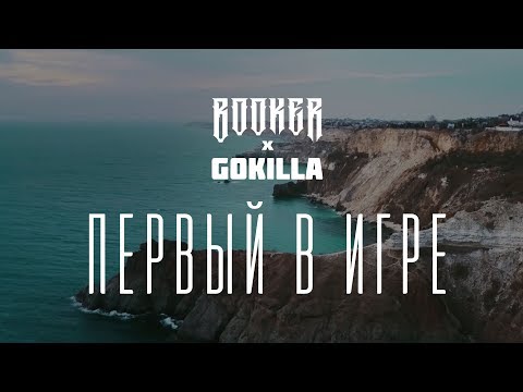 Booker & Gokilla  - Первый в игре