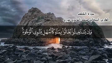 سورة الكهف تلاوة خيالية _ من ذهبيات القارئ السنغالي محمد الهادي توري