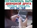 Согласилась быть девушкой друга, чтобы скрыть что он гей