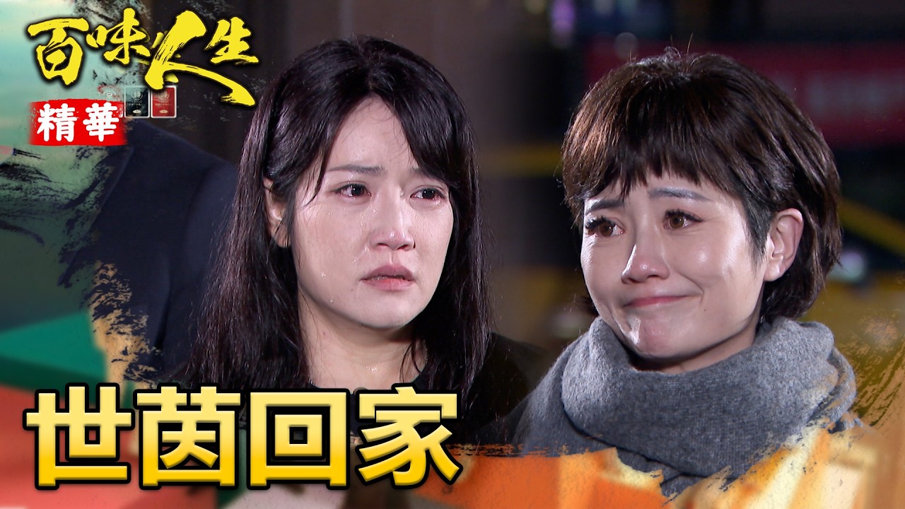 鍾良勝不在世茵無家可歸？碧珠來接女兒回家！｜#百味人生 精華 EP141│ Vidol