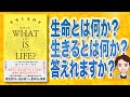 【本解説】WHAT IS LIFEホワット・イズ・ライフ生命とは何か（ポール・ナース / 著）