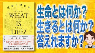 【本解説】WHAT IS LIFEホワット・イズ・ライフ生命とは何か（ポール・ナース / 著）