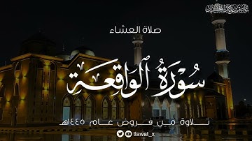 عشاء الأربعاء، ماتيسر من سورة الواقعة، ١٤٤٥/٨/١١هـ، د. عاصم بن محمد اللحيدان