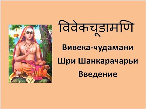 ВивекаЧудамани курс Свамини Видьянанды Сарасвати 01 Введение