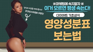 다이어터 필수상식! 식품 영양성분표 보는 법? feat.다이어트 마케팅에 그만 속자