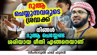 നിങ്ങൾ ദുആ ചെയ്യേണ്ട ശരിയായ രീതി എങ്ങനെയാണ് | SIMSARUL HAQ HUDAVI