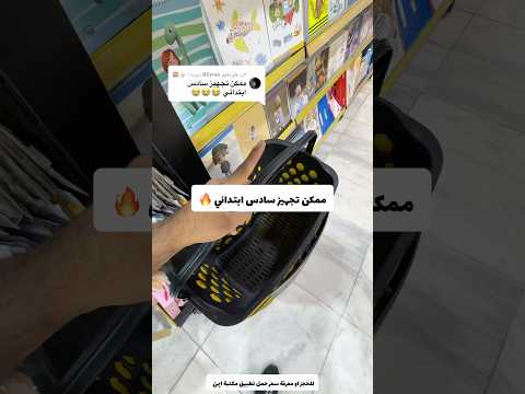 ممكن تجهيز لسادس ابتدائي