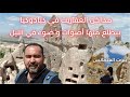رحلتي لكبادوكيا الجزء الثالث البيوت العصملية و مداخن العفاريت 