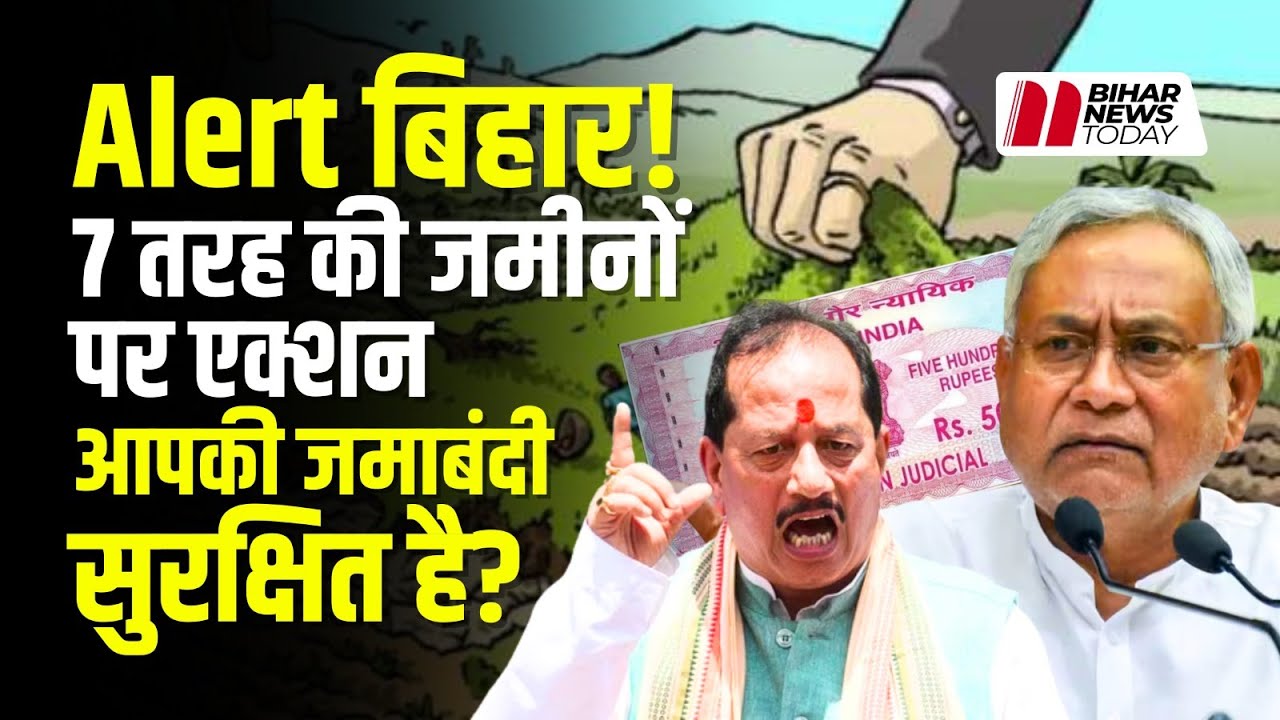 Bihar सरकार इन 7 तरह की जमीनों पर लेगी एक्शन, जमाबंदी होगा रद्द