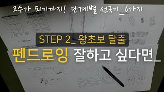 펜드로잉 / 어색한 선긋기 6가지/ 왕초보 탈출 / 어반스케치