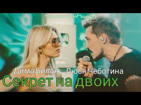 Дима Билан, Люся Чеботина - Секрет на двоих (Текст) (Sub español) (English subs)