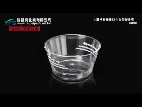 裕發興包裝：150cc - D-B8843圓形慕斯杯(88口徑)(白色咖啡杯) (布丁杯/慕斯杯/奶酪/優格/提拉米蘇/甜點)