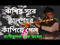 Flute player rubel bhais mesmerizing flute tune made the people of talshahr go crazy with the new blast of flute tune