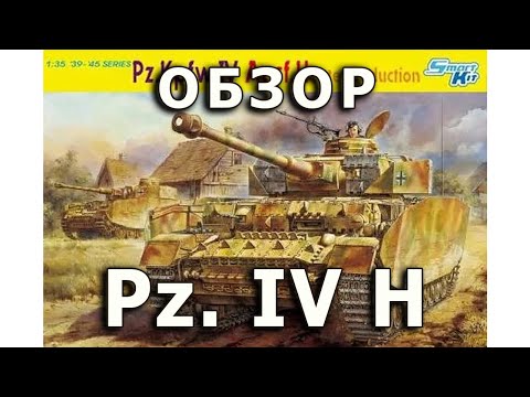 Обзор Pz. IV H - немецкий средний танк, модель Dragon 1:35, Panzer 4 H tank model review DML 1/35