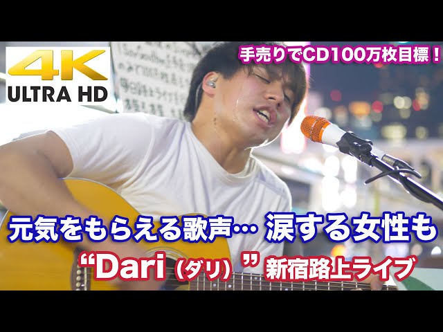【4K】元気をもらえる歌声… 涙する女性も! “ Dari（ダリ）”  新宿路上ライブ 4K動画 class=