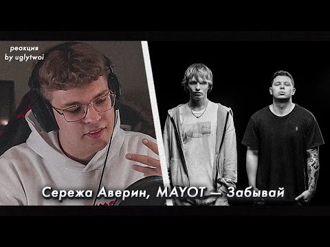 РЕАКЦИЯ на Сережа Аверин, MAYOT — Забывай | by uglytwoi