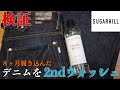 【検証】8ヶ月履き込んだSUGARHILLの定番リジッドデニムを2ndウォッシュして生地の縮み方や色落ちがどこまで出るのか検証してみた！