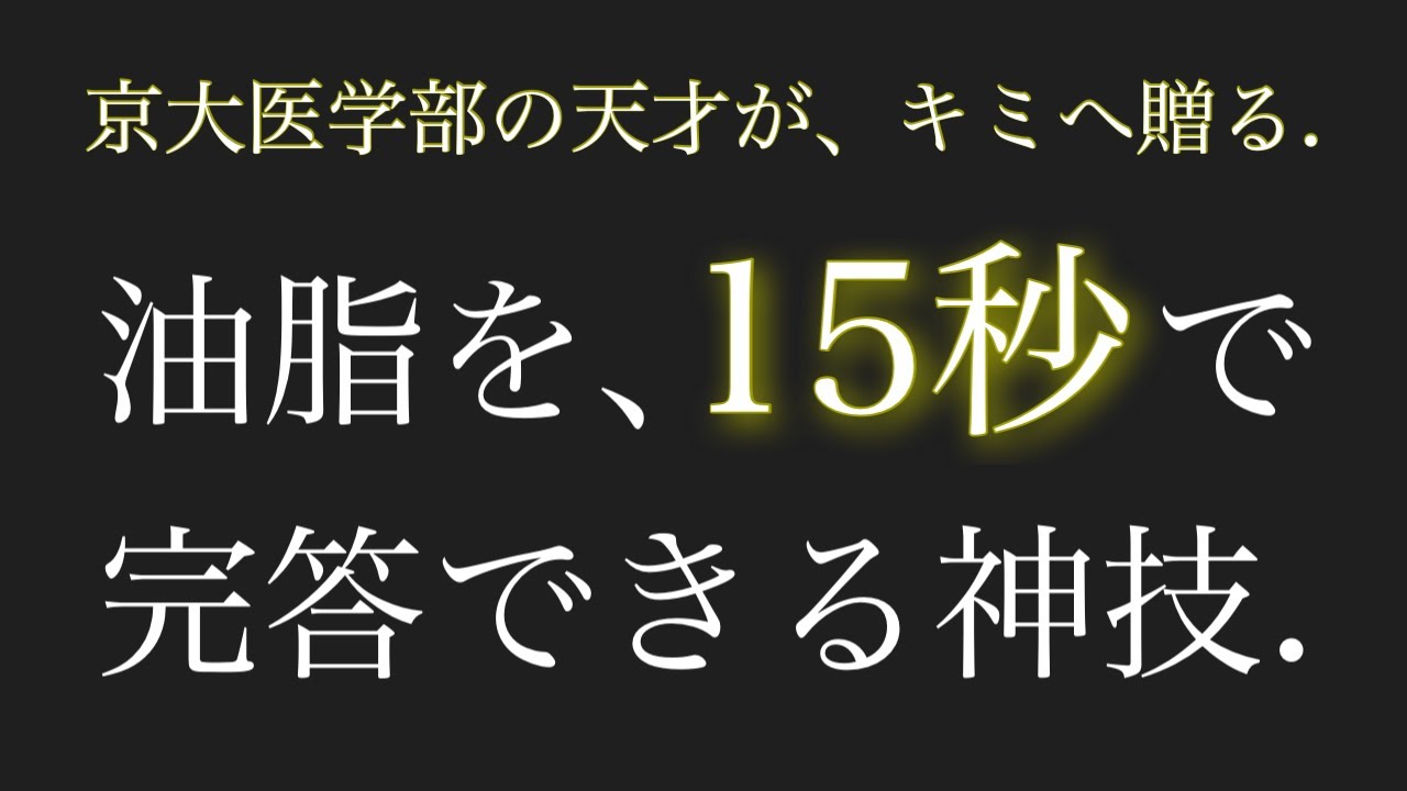 京大医学部の天才が贈る【油脂を、『15秒』で解ける神技】#2