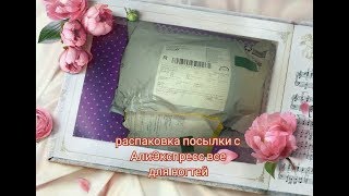 Распаковка и тестирование посылок с Алиэкпресс