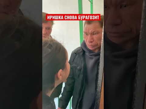 Видео: ИРИШКА СНОВА БУРАГОЗИТ, ИРИШКА ПРОТИВ МОНГОЛА