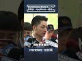 賴清德推成長津貼解決少子化　蔣萬安：地方與中央一起努力｜#shorts #鏡新聞
