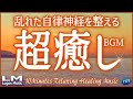 【10分聴くだけで乱れた自律神経を整える超癒しBGM91】α波で心と体の緊張を解き気持ちを落ち着かせるリラックスピアノ音楽(バイノーラルビート×自然環境音×高周波)