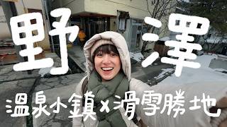 日本滑雪勝地-野澤！我愛上滑雪了⋯此生最甜的爆漿玉米、滿滿台灣歌單的酒吧卡拉ok！ | 金魚腦GoldfishBrain feat. @DBCTAIWAN