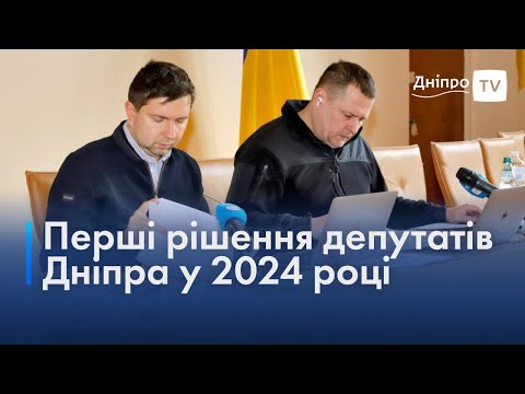 🚇Головні рішення першої у 2024 році сесії міськради Дніпра