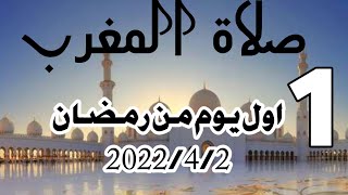 موعد اذان المغرب اليوم اول ايام رمضان 2022. موعد صلاة المغرب اليوم .مواقيت صلاة المغرب اول يوم رمضان