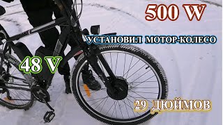 Комплект и мотор колесо Zemake 500W на велосипед Navigator с колесами 29 дюймов