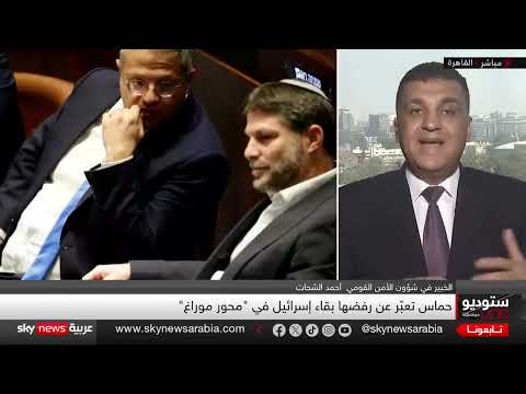 محور مراغة: عقبة أمام وقف إطلاق النار في غزة ومخاوف مصرية