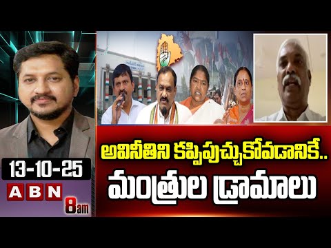 అవినీతిని కప్పిపుచ్చుకోవడానికే.. మంత్రుల డ్రామాలు | BJP Prakash Reddy Reaction On Ministers Issue - ABNTELUGUTV
