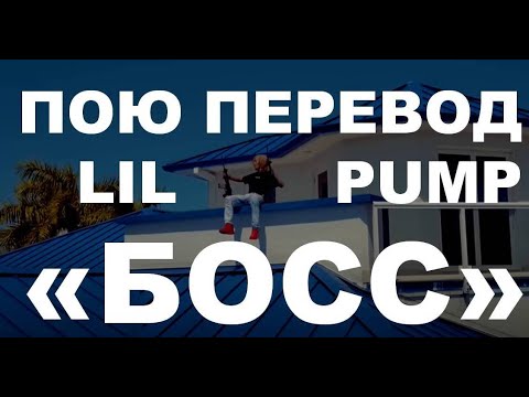 Lil Pump кавер #15 - Boss - точный перевод - как бы звучал на русском