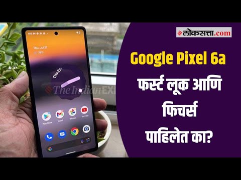 पाहा Google Pixel 6aचा फर्स्ट लूक आणि फिचर | Google | Phone | features